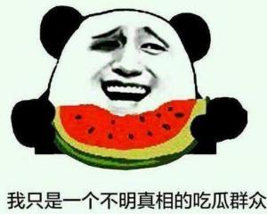 吃瓜群众的霸气句子