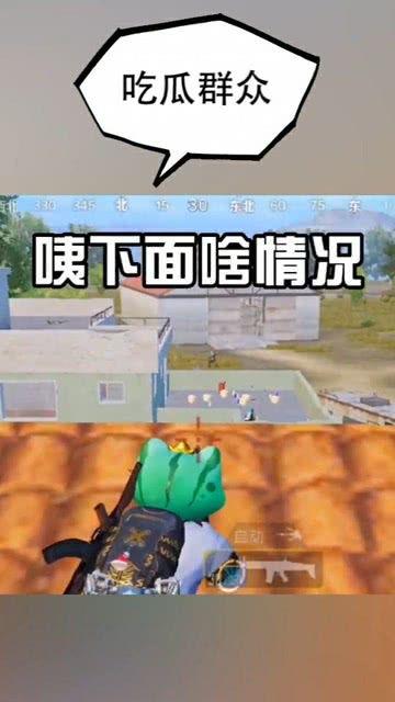 去你家吃鸡吃瓜群众,体验“吃鸡吃瓜”的独特魅力